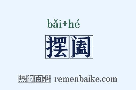 摆阖是什么意思的图片